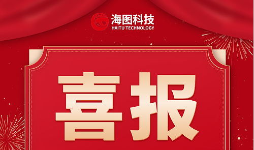 熱烈祝賀——常州海圖信息科技股份有限公司榮獲國 家級專精特新小巨人企業(yè)稱號